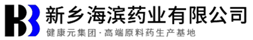 新鄉海濱藥業有限公司